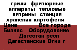 грили, фритюрные аппараты, тепловые витрины, станции хранения картофеля › Цена ­ 3 500 - Все города Бизнес » Оборудование   . Дагестан респ.,Дагестанские Огни г.